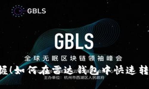 轻松掌握！如何在雷达钱包中快速转账USDT