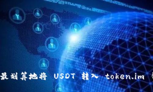 如何最划算地将 USDT 转入 token.im 钱包？