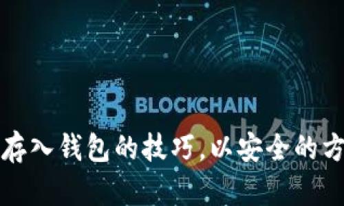 轻松掌握比特币存入钱包的技巧，以安全的方式储存您的资产
