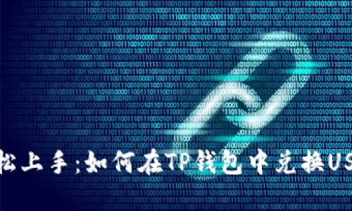 轻松上手：如何在TP钱包中兑换USDT