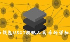 波币钱包USDT提现人民币的详细指南