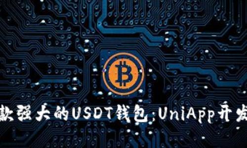 打造一款强大的USDT钱包：UniApp开发全攻略