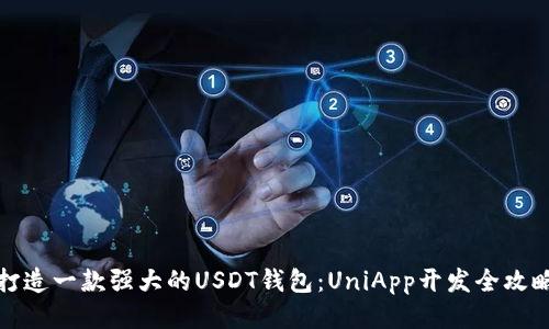 打造一款强大的USDT钱包：UniApp开发全攻略