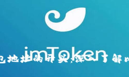 探寻比特币钱包地址的开头：深入了解比特币地址结构