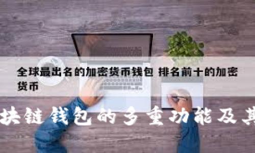 了解区块链钱包的多重功能及其重要性