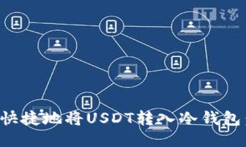 如何安全快捷地将USDT转入冷钱包：详细指南