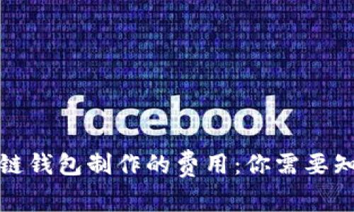 揭秘区块链钱包制作的费用：你需要知道的一切
