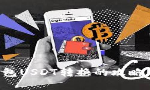 轻松掌握小狐狸钱包USDT转换的攻略，畅游数字货币世界