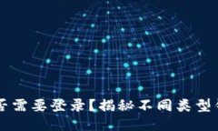 以太坊钱包是否需要登录？揭秘不同类型钱包的