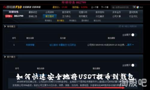 如何快速安全地将USDT提币到钱包