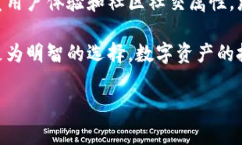 用户投资理财必看：USDT与K豆钱包的对比分析

USDT, K豆钱包, 数字货币, 钱包对比, 投资理财/guanjianci

引言：数字资产的崛起
在如今这个数字化的时代，越来越多的人开始关注和参与数字资产的投资。无论是比特币、以太坊，还是像USDT这样的稳定币，它们都在投资市场上占据了重要的位置。而作为数字货币投资的重要环节，选择一个合适的钱包显得尤为重要。在这一背景下，USDT和K豆钱包这两个名称频频出现在大众的讨论中。那么，它们之间究竟有什么区别？哪一个更优于另一方呢？

USDT：稳定币的王者
USDT（Tether）是一种锚定美元的稳定币，通常被认为是数字货币市场中的“避风港”。当市场剧烈波动时，投资者常常会选择将资产转换为USDT以保持其价值。它的核心优势在于其流动性极高，可以在各大交易所间轻松交易，基本上成为了数字资产领域的“美元”。

除了用于交易，USDT还具有一定的安全性和稳定性，这使得它在许多场合下都可以作为一种价值存储的工具。因此，对于希望在市场中保持投资稳定性的人来说，USDT无疑是一个理想的选择。

K豆钱包：国内新兴数字资产钱包
K豆钱包则是国内比较新兴的数字资产钱包，它主打便利性和用户体验，功能上也比较齐全。用户不仅可以存储、管理自己的数字货币资产，还能参与一些线上活动，甚至是进行小额的支付。这使得K豆钱包在年轻用户群体中逐渐取得了一定的认可。

在安全性方面，K豆钱包采取了多重加密措施来保护用户资产，因此在技术层面上也相对可靠。同时，K豆钱包还提供了多种数字货币存储的选择，用户可以根据自己的需求选择适合的币种进行储存和交易。

USDT与K豆钱包的比较
接下来，我们来详细对比一下USDT和K豆钱包的优缺点，以便帮助用户做出明智的选择。

h4流动性和交易便捷性/h4
首先，在流动性方面，USDT无疑表现更佳。由于它在全球范围内广泛流通，用户可以方便地在各大交易所进行交易，而不用担心流动性不足的问题。而K豆钱包虽然也提供了交易功能，但在交易流通性上，与USDT相比仍有差距。

h4安全性/h4
在安全性方面，USDT的历史表现相对稳定，用户在使用时通常不会遭遇大规模的安全问题。而K豆钱包虽然在设计上做了很多安全措施，但毕竟是一个新兴的钱包，用户在选择时应该更加谨慎，最好验证其运营团队的背景和安全性。

h4用户体验/h4
K豆钱包在用户体验上做得相对不错。界面设计友好，操作也比较简单，对于新手用户非常友好；而USDT虽然功能齐全，但相对来说，操作流程可能会显得比较复杂，尤其是对于初学者来说。

h4功能性/h4
K豆钱包除了资产存储功能外，还可以进行支付和参与各种线上活动，这样的社交属性和多样性，使得它在年轻用户中更受欢迎。而USDT则更专注于金融交易，与支付的结合相对较少，更适合那些希望进行投资或资产保值的人群。

总结：适合自己的才是最好的
通过以上对比，USDT和K豆钱包各有特色，选择哪一个更好取决于用户的需求。如果你是一名希望投资、进行数字货币交易的用户，USDT无疑是最佳选择；而如果你更看重用户体验和社区社交属性，那么K豆钱包可能更适合你。

总的来说，不同的用户有不同的需求，在选择时一定要综合考虑自身的实际情况。希望在这篇文章中提到的对比分析能够帮助你更加深入地了解USDT和K豆钱包，做出更为明智的选择。数字资产的投资虽然充满机遇，但同时也伴随着风险，切勿盲目跟风，一定要做好充分的研究。 

无论你选择哪一种方式，投资理财的路都需要谨慎和耐心，希望每位投资者都能遵循自己的投资原则，实现财富的增值。