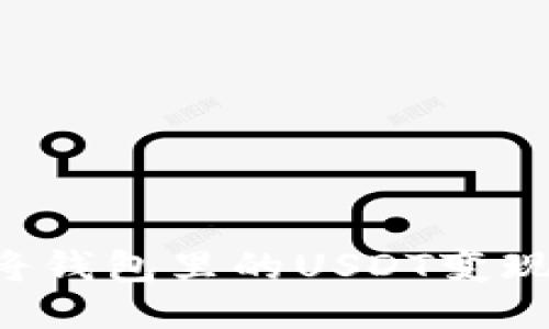 如何轻松将钱包里的USDT变现：详尽指南