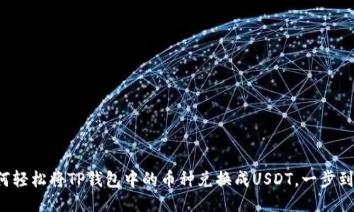 如何轻松将TP钱包中的币种兑换成USDT，一步到位！