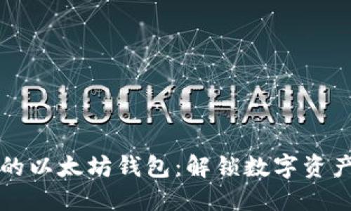 如何打造您的以太坊钱包：解锁数字资产的无限可能