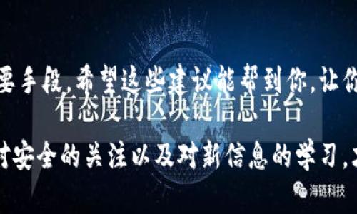   如何轻松查找虚拟币钱包地址？ / 

 guanjianci 虚拟币, 钱包地址, 查找方法, 区块链, 加密货币 /guanjianci 

了解虚拟币钱包地址的基础
在深入研究如何查找虚拟币钱包地址之前，咱们先要搞清楚什么是虚拟币钱包地址。简单来说，钱包地址就像你在现实生活中的银行账户，只不过它是个由数字和字母组合起来的字符串，用于接收和发送虚拟货币。每一笔交易都记录在区块链上，这也是为什么我们在聊钱的时候总是提到它。这种去中心化的特性，让人们可以在没有中介的情况下直接进行交易。

钱包地址的类型
不同的虚拟币会有不同类型的钱包地址。比如，比特币（Bitcoin）、以太坊（Ethereum）它们都有自己特定的地址格式，通常以“1”、“3”和“0x”开头。了解这些基本的信息，能够帮助你更快地找到你所需的钱包地址，也能避免一些不必要的麻烦，比如发送错误的币种到一个不兼容的钱包地址。

寻找钱包地址的第一步：使用区块链浏览器
区块链浏览器是查找钱包地址的便利工具。想象一下它就像是一个快递跟踪系统，你可以通过输入地址来查看交易记录。链接到比特币的区块链浏览器有很多，比如 Blockchain.info ，而以太坊用户可以使用 Etherscan.io。只需打开浏览器，输入具体的钱包地址，你就能查看到该钱包的所有交易记录，余额情况等。

如何操作：一步步教你查找
那么，具体该如何操作呢？特别适合新手操作。第一步，打开你的浏览器，随便找一个你信任的区块链浏览器，比如上面提到的那些。第二步，在搜索框中输入你要查询的钱包地址。如果你不知道具体地址，可以看看是否有相应的文档或者信息来源提供。
第三步，点击搜索。你会被带到一个包含该地址详细信息的页面，通常信息包括交易次数、当前余额和交易历史等。在这个页面，你还可以看到该地址收发币的时间，以及每一笔交易的确认状态。

验证地址的真实性
在查找_wallet_是够正确的同时，我们也得注意地址的真实性。网络上有很多虚假信息，尤其是在加密货币领域。一些诈骗者可能会试图伪装成合法地址，诱骗人们进行交易。因此，最好能通过几个不同的平台交叉检查钱包地址的有效性。再者，确保在官方渠道获得信息，避免去那些不明网站上搜索，以防资料受损。

如果你不知道钱包地址怎么办？
假如你不知道自己的钱包地址，可以通过在钱包软件中找到。虽然不同的钱包软件可能会有所不同，但一般来说，打开应用后，你会在主界面看到自己的钱包地址。通常是长长的一串字符，你也可以选择“复制地址”这个选项，方便粘贴到其他地方。

使用命令行工具查找钱包地址
如果你比较熟悉命令行，也可以选择用命令行工具查找钱包地址。比特币和以太坊都有相应的命令行界面工具，比如Bitcoin Core和Geth。通过输入相关命令，你可以快速获得最新的地址信息以及交易状况。

注意事项与再思考
在你照着这些步骤一个一个找地址时，务必保持戒备。虚拟币交易一旦确认，就无法撤销，因此任何的小失误都可能导致无法挽回的损失。在发送资金到一个新的地址之前，可以先反复确认。只要是与你的资金有关的事，绝对不可以马虎！
此外，要时刻保持对市场的敏感，虚拟货币市场波动性极大，你的钱包余额也随时可能变化。因此，时刻保持警觉，不仅是为了你的资产安全，也为了跟上市场步伐的变化。

总结
无论是你的第一个虚拟币投资，还是已持有多年的经验，学会查找和验证钱包地址都是必不可少的技能。这门技能不仅能帮助你管理数字资产，更是保护自己的重要手段。希望这些建议能帮到你，让你在这条数字货币的道路上走得更稳、更远！记得保持学习的心态，虚拟币世界变化万千，总有新的知识等待你去探索。

最后，重申一下虚拟货币的特点和它带给我们的革命性变化，它不仅仅是货币，更代表了一种新的价值传递方式。无论你的目的是投资、交易还是纯粹的好奇，保持对安全的关注以及对新信息的学习，才会让你在这个领域走得更远。