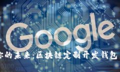 开创属于你的未来：区块