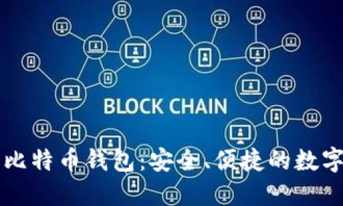 掌握手机上的比特币钱包：安全、便捷的数字货币管理利器