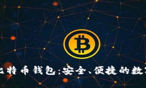 掌握手机上的比特币钱包：安全、便捷的数字货币管理利器