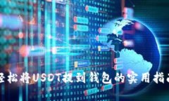 轻松将USDT提到钱包的实用指南