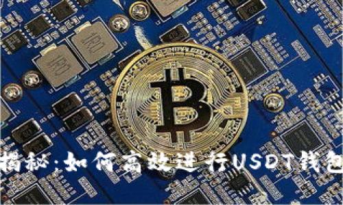 全面揭秘：如何高效进行USDT钱包测试