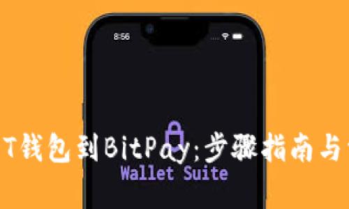 轻松添加USDT钱包到BitPay：步骤指南与常见问题解答