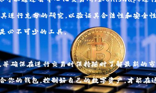    创建和管理以太坊 ERC 钱包的终极指南  / 

 guanjianci  以太坊, ERC 钱包, 加密货币, 区块链, 钱包管理  /guanjianci 

 什么是以太坊和ERC标准？ 

 在我们深入讨论以太坊钱包之前，先来了解一下以太坊和ERC标准。以太坊是一个去中心化的平台，允许开发者创建和部署智能合约和分布式应用（DApps）。这些智能合约是以太坊区块链上的一段代码，对执行特定条件下的操作进行自动化处理。 

 ERC（以太坊请求评论）标准则是定义了以太坊上代币的创建和管理方式，可以理解为一种协议规范。最著名的ERC标准是ERC-20和ERC-721，前者用于创建可替代的代币，而后者用于创建非同质化代币（NFT）。从而说，ERC标准，实际上就是以太坊生态系统的血液，保证了各种代币的互操作性。 

 如何选择以太坊ERC钱包？ 

 选择合适的以太坊钱包可以说是进入加密货币世界的第一步，市场上有许多不同类型的钱包，不同的钱包为用户提供不同的功能和安全性。首先，我们要考虑钱包的类型。 

 - **热钱包**：这些钱包通常是在线的，使用便捷，适合日常交易。但是，它们的安全性相对较低，因为连接互联网的设备容易受到黑客攻击。常见的热钱包如MetaMask和Coinbase Wallet。 

 - **冷钱包**：这些钱包是离线的，能够提供更高的安全性，适合长期持有大量代币。冷钱包的例子包括硬件钱包（如Ledger和Trezor）和纸钱包。 

 选择钱包的时候，还需要考虑以下几个因素：是否支持ERC代币、用户界面的友好程度、支持的交易所或DApp、备份与恢复选项等。此外，社区的评价和支持也是很重要的，不同钱包的用户体验差异较大。而且虽然安全永远是优先事项，但易用性也同样重要，不然你可能会因为麻烦的操作而气馁。 

 如何创建以太坊ERC钱包？ 

 创建以太坊钱包通常是一个相对简单的过程，但在这里我们会详细介绍一些关键的步骤，以确保你能够成功地设置和访问你的钱包。 

 1. **选择钱包服务**：首先，访问你选择的钱包服务的官方网站，确保这是一个合法和受信任的平台。切记，与其在搜索引擎中点击链接，不如直接输入URL。 

 2. **注册账户**：如果你选择的是热钱包，通常需要注册一个账户。按照指引输入你的邮箱和设置密码。有点重要的是，选一个强密码！你可以使用密码管理器来生成和保存密码。 

 3. **备份密钥和恢复短语**：在完成注册后，服务通常会提供一段助记词或私钥。将它们安全地存储在和线上脱节的地方，不要选择一个容易被人发现的地方，这不是一笔小的数字资产！任何丢失或泄露都会导致你的资产不可恢复。 

 4. **设置安全措施**：不论是加密你的设备还是启用双因素身份验证，提升额外的安全保护总不会错。这样可以大幅度降低遭受黑客攻击的风险。 

 5. **导入已有的钱包（可选）**：如果你已经有一个钱包并想要在不同的平台上使用，可以通过密钥和助记词来导入你的钱包。确保所有步骤都是照着官方指导去做的。 

 使用以太坊ERC钱包的注意事项 

 现在，你已经成功创建了一个以太坊ERC钱包，但使用它的时候有些注意事项是非常重要的。 

 - **安全性**：如前述，安全性至关重要。一定要定期更新密码，并保持设备的安全，避免使用公共Wi-Fi进行加密货币交易。 

 - **识别钓鱼网站**：确保你始终访问正确的网站，尤其是进行交易时的操作。在任何交易时务必核对URL。钓鱼网站通常让你泄露私人信息。 

 - **了解交易费用**：进行以太坊交易时，通常会涉及“Gas费”。这是一种补偿矿工的费用，随网络拥堵程度的变化而波动。因此，了解何时发送交易以节省费用，是非常重要的。 

 如何管理和使用你的以太坊ERC钱包？ 

 当你已经成功创建和设置好钱包，接下来就是如何管理你的资产。当进行加密货币交易时，需考虑以下情况： 

 - **买卖ERC代币**：使用加密货币交易所（如Binance或Coinbase）将法币兑换为ETH，并将其转入你的以太坊钱包。然后，你可以通过去中心化交易所（如Uniswap）进行ERC代币的交换。 

 - **参与DeFi项目**：利用你的ERC代币参与去中心化金融（DeFi）项目，如流动性挖矿和借贷。在加入任何项目之前，务必对其进行充分的研究，以验证其合法性和安全性。 

 - **获得NFT**: 利用你的以太坊钱包，还可以参与瞬息万变的NFT市场。无论是购买、交易还是创造自己的NFT，ERC钱包都是必不可少的工具。  

 总结 

 建立和管理一个以太坊ERC钱包并不是一件复杂的事情，但任何错误都会导致你的数字资产面临风险。因此，务必小心、谨慎，并确保在进行交易时保持随时了解最新的市场动态和安全信息。 

 通过上述的详尽指导，相信你已经对以太坊ERC钱包有了更清晰的了解。无论你是计划长期持有，还是打算频繁交易，找到适合你的钱包，控制好自己的数字资产，才能在这个充满机会的领域中稳健前行。 