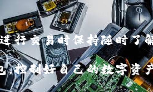    创建和管理以太坊 ERC 钱包的终极指南  / 

 guanjianci  以太坊, ERC 钱包, 加密货币, 区块链, 钱包管理  /guanjianci 

 什么是以太坊和ERC标准？ 

 在我们深入讨论以太坊钱包之前，先来了解一下以太坊和ERC标准。以太坊是一个去中心化的平台，允许开发者创建和部署智能合约和分布式应用（DApps）。这些智能合约是以太坊区块链上的一段代码，对执行特定条件下的操作进行自动化处理。 

 ERC（以太坊请求评论）标准则是定义了以太坊上代币的创建和管理方式，可以理解为一种协议规范。最著名的ERC标准是ERC-20和ERC-721，前者用于创建可替代的代币，而后者用于创建非同质化代币（NFT）。从而说，ERC标准，实际上就是以太坊生态系统的血液，保证了各种代币的互操作性。 

 如何选择以太坊ERC钱包？ 

 选择合适的以太坊钱包可以说是进入加密货币世界的第一步，市场上有许多不同类型的钱包，不同的钱包为用户提供不同的功能和安全性。首先，我们要考虑钱包的类型。 

 - **热钱包**：这些钱包通常是在线的，使用便捷，适合日常交易。但是，它们的安全性相对较低，因为连接互联网的设备容易受到黑客攻击。常见的热钱包如MetaMask和Coinbase Wallet。 

 - **冷钱包**：这些钱包是离线的，能够提供更高的安全性，适合长期持有大量代币。冷钱包的例子包括硬件钱包（如Ledger和Trezor）和纸钱包。 

 选择钱包的时候，还需要考虑以下几个因素：是否支持ERC代币、用户界面的友好程度、支持的交易所或DApp、备份与恢复选项等。此外，社区的评价和支持也是很重要的，不同钱包的用户体验差异较大。而且虽然安全永远是优先事项，但易用性也同样重要，不然你可能会因为麻烦的操作而气馁。 

 如何创建以太坊ERC钱包？ 

 创建以太坊钱包通常是一个相对简单的过程，但在这里我们会详细介绍一些关键的步骤，以确保你能够成功地设置和访问你的钱包。 

 1. **选择钱包服务**：首先，访问你选择的钱包服务的官方网站，确保这是一个合法和受信任的平台。切记，与其在搜索引擎中点击链接，不如直接输入URL。 

 2. **注册账户**：如果你选择的是热钱包，通常需要注册一个账户。按照指引输入你的邮箱和设置密码。有点重要的是，选一个强密码！你可以使用密码管理器来生成和保存密码。 

 3. **备份密钥和恢复短语**：在完成注册后，服务通常会提供一段助记词或私钥。将它们安全地存储在和线上脱节的地方，不要选择一个容易被人发现的地方，这不是一笔小的数字资产！任何丢失或泄露都会导致你的资产不可恢复。 

 4. **设置安全措施**：不论是加密你的设备还是启用双因素身份验证，提升额外的安全保护总不会错。这样可以大幅度降低遭受黑客攻击的风险。 

 5. **导入已有的钱包（可选）**：如果你已经有一个钱包并想要在不同的平台上使用，可以通过密钥和助记词来导入你的钱包。确保所有步骤都是照着官方指导去做的。 

 使用以太坊ERC钱包的注意事项 

 现在，你已经成功创建了一个以太坊ERC钱包，但使用它的时候有些注意事项是非常重要的。 

 - **安全性**：如前述，安全性至关重要。一定要定期更新密码，并保持设备的安全，避免使用公共Wi-Fi进行加密货币交易。 

 - **识别钓鱼网站**：确保你始终访问正确的网站，尤其是进行交易时的操作。在任何交易时务必核对URL。钓鱼网站通常让你泄露私人信息。 

 - **了解交易费用**：进行以太坊交易时，通常会涉及“Gas费”。这是一种补偿矿工的费用，随网络拥堵程度的变化而波动。因此，了解何时发送交易以节省费用，是非常重要的。 

 如何管理和使用你的以太坊ERC钱包？ 

 当你已经成功创建和设置好钱包，接下来就是如何管理你的资产。当进行加密货币交易时，需考虑以下情况： 

 - **买卖ERC代币**：使用加密货币交易所（如Binance或Coinbase）将法币兑换为ETH，并将其转入你的以太坊钱包。然后，你可以通过去中心化交易所（如Uniswap）进行ERC代币的交换。 

 - **参与DeFi项目**：利用你的ERC代币参与去中心化金融（DeFi）项目，如流动性挖矿和借贷。在加入任何项目之前，务必对其进行充分的研究，以验证其合法性和安全性。 

 - **获得NFT**: 利用你的以太坊钱包，还可以参与瞬息万变的NFT市场。无论是购买、交易还是创造自己的NFT，ERC钱包都是必不可少的工具。  

 总结 

 建立和管理一个以太坊ERC钱包并不是一件复杂的事情，但任何错误都会导致你的数字资产面临风险。因此，务必小心、谨慎，并确保在进行交易时保持随时了解最新的市场动态和安全信息。 

 通过上述的详尽指导，相信你已经对以太坊ERC钱包有了更清晰的了解。无论你是计划长期持有，还是打算频繁交易，找到适合你的钱包，控制好自己的数字资产，才能在这个充满机会的领域中稳健前行。 