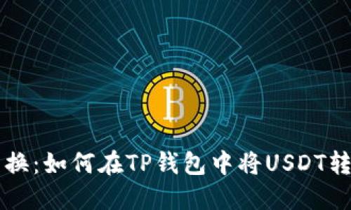 轻松转换：如何在TP钱包中将USDT转为BNB