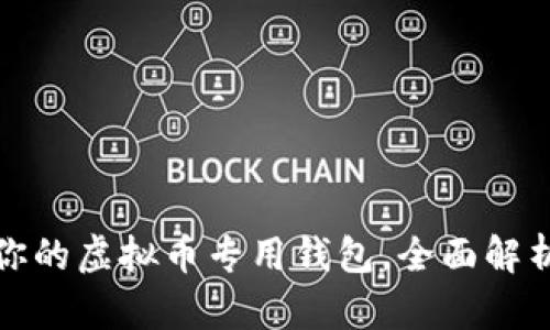 选择最适合你的虚拟币专用钱包，全面解析与实用指南