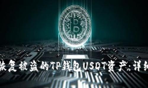 如何恢复被盗的TP钱包USDT资产：详细指南