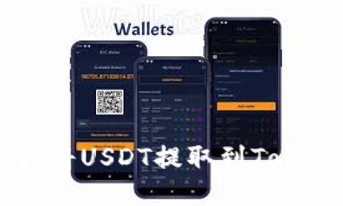 快速手动：如何将USDT提取到Token.im钱包应用