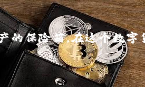   2014年比特币钱包：如何安全存储和管理你的数字资产 / 

 guanjianci 比特币, 钱包, 数字资产, 安全存储, 加密货币 /guanjianci 

引言：比特币钱包的基础知识

在探讨2014年比特币钱包之前，我们先来理清楚比特币是什么。比特币是一种数字货币，通过去中心化的技术（尤其是区块链技术）进行管理和交易。你可能会好奇，这和钱包有什么关系？简单地说，比特币钱包就是用来存储、发送和接收比特币的“容器”。想象一下，钱包就像是你的银行账户，但它比传统银行更具匿名性和自由度。

2014年的比特币钱包类型

在2014年，比特币钱包主要分为几种类型：软件钱包、硬件钱包、网页版钱包和纸钱包。每种钱包都有其独特的优缺点，适合不同使用需求的人。来，让我们一步步了解一下。

h4软件钱包/h4

软件钱包又分为桌面钱包和移动钱包。例如，2014年非常流行的“Blockchain.info”就是一个网页钱包，而“Electrum”则是一款轻量级的桌面软件钱包。软件钱包的优点在于使用方便，用户可以随时随地通过电脑或手机进行交易。但是，安全性就要打个问号了。万一你的设备感染了病毒，钱包里的比特币可就不保了。

h4硬件钱包/h4

硬件钱包在2014年逐渐获得关注。它们如同U盘一样，能够离线存储你的比特币，极大提高了安全性。比特币硬件钱包如“Ledger” 或 “Trezor”在这一年涌现出来。你可以把它们放在安全的地方，就像金库一样，只有你能动它。

h4网页版钱包/h4

这种钱包通常由第三方提供，用户只需注册即可使用。虽然使用起来方便，但由于所有的钱包信息都存储在第三方服务器上，所以安全性相对较差。对于大金额的比特币持有者来说，这不是一个理想的选择。

h4纸钱包/h4

不常提到的纸钱包，实际上是一种“冷存储”方式。你可以通过某些网站生成一个私钥和公钥的组合，然后打印出来。这种方式也能确保安全，前提是你得小心保管，不要丢了或弄坏了纸张。

如何选择合适的比特币钱包

在众多钱包中选择一款适合自己的钱包并不简单。你需要考虑几个因素：

h4安全性/h4

这是首要考虑的因素。对于比特币的持有者来说，安全性的重要性不言而喻。如果你的钱包被盗，其后果将无法挽回。尽量避免选择那些不够知名的平台。使用硬件钱包是保障安全的最佳选择。

h4便利性/h4

如果你是个频繁交易的人，选择一个易于使用的手机或桌面钱包会更方便。某些钱包提供的诺特功能，比如快速交易、二维码扫描等，可以节省你不少时间。

h4兼容性/h4

确保你的钱包支持比特币的最新协议及相关更新。此外，许多钱包还支持其他种类的加密货币，如果你打算投资多种数字货币，不妨选择一个多功能的解决方案。

比特币钱包的安全操作建议

了解了钱包的种类和选择标准之后，我们来看看如何保护你的比特币钱包，让你的数字资产更安全。

h4启用两步验证/h4

无论你选择哪种类型的钱包，启用两步验证都是一种增强安全性的有效手段。这对任何想要保护自己钱包的用户来说，都是基础最佳实践。

h4定期备份/h4

这一点也非常重要。你应该定期备份你的钱包数据，尤其是在进行重要交易之前，这样就算发生意外，也能恢复资金。

h4保持软件更新/h4

确保你的wallet软件保持最新版本。许多钱包开发团队会不定时发布安全补丁和功能更新，及时更新有助于防范潜在安全威胁。

h4使用强密码/h4

强密码是划分安全与不安全的关键。不少人因为用简单易记的密码而导致钱包被盗。试着创造一个复杂且独特的密码，并定期更换，同时尽量避免使用同一密码用于多个平台。

总结：掌握比特币钱包的重要性

通过这篇文章，你应该对2014年比特币钱包的种类、选择标准和安全保护措施有了全方位的了解。比特币钱包不仅仅是一个存储工具，它更是你数字资产的保险箱。在这个数字货币迅速发展的潮流中，选择一个合适的比特币钱包，对确保你的财产安全至关重要。希望你在加密货币的世界里走得更远，投资更成功。

不论如何，记得始终保持警惕，保护好你的比特币钱包。经验告诉我们，安全永远是投资的第一要务。