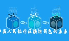 探索中国人民银行区块链