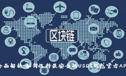 全面解析：如何选择最安全的USDT钱包官方APP