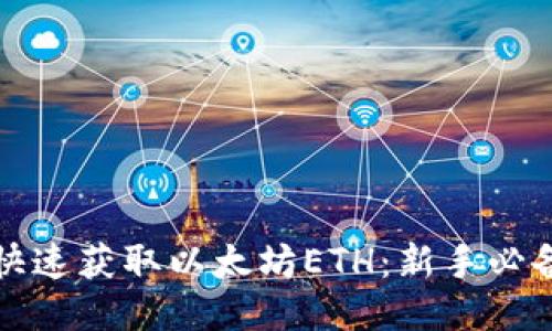 如何快速获取以太坊ETH：新手必备指南