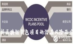 深入解析区块链钱包项目