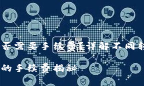 冷钱包转USDT币是否需要手续费？详解不同转账方式的费用结构

冷钱包转USDT币时的手续费揭秘