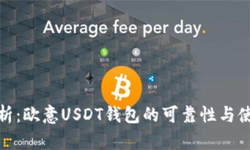 全面解析：欧意USDT钱包的可靠性与使用体验