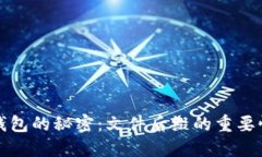 揭开比特币钱包的秘密：