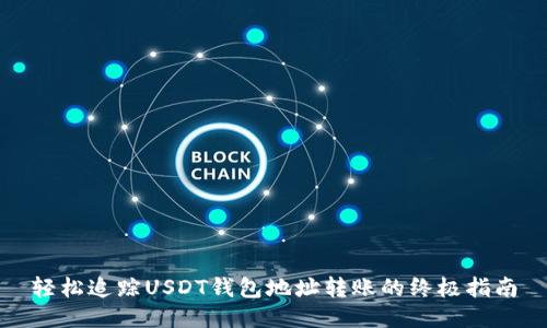 轻松追踪USDT钱包地址转账的终极指南
