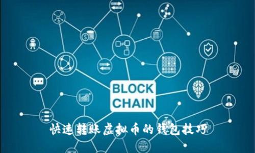 快速转账虚拟币的钱包技巧