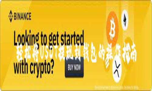 轻松将USDT提现到钱包的操作指南