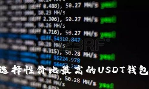 如何选择性价比最高的USDT钱包APP？