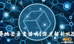 比特币钱包异地登录靠谱吗？深度解析风险与解