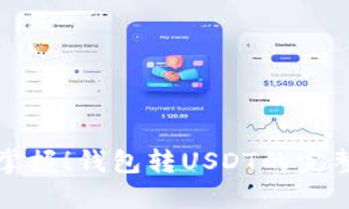 轻松掌握！钱包转USDT的完整指南