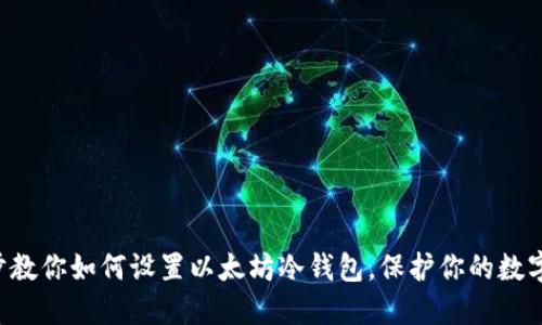 一步步教你如何设置以太坊冷钱包，保护你的数字资产！