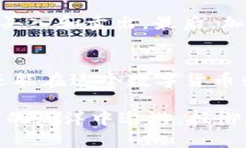 biao ti/biao ti：掌握小金库钱包USDT使用技巧，轻松管理你的数字资产！

/guanjianci：小金库钱包, USDT, 数字资产, 加密货币, 钱包安全

什么是小金库钱包？
小金库钱包是一款针对加密货币用户设计的钱包应用，它不仅支持多种数字资产的存储和管理，还提供了简单易用的界面，适合新手和高手。尤其是对于USDT（泰达币）这类稳定币的使用，小金库钱包能为用户带来更便捷的体验。它就像你的数字资产的保险箱，安全且可靠。

为什么选择USDT？
USDT，作为一种锚定美元的稳定币，在加密货币市场上扮演了重要角色。许多人选择使用USDT是因为其价值相对稳定，易于交易，且可以用于跨境转账。无论是投资还是日常消费，USDT都为用户提供了方便的解决方案。而小金库钱包正是为了让用户能够更轻松地管理这些数字资产而设计的。

小金库钱包的主要功能
小金库钱包拥有多项特色功能，使其在钱包应用中脱颖而出。首先，它具备私钥自主管理的功能，用户可以完全掌控自己的数字资产。同时，钱包还支持多币种存储，为用户提供更大的灵活性。其次，小金库钱包用户可以轻松完成充值、提现、转账等操作，实时记录每一笔交易，让你安全无忧。最后，它还具备高强度的加密防护，确保用户的资产不被盗取。

如何安全地使用小金库钱包？
使用小金库钱包时，安全性无疑是用户最为关心的问题。首先，确保你下载的是官方版钱包应用，杜绝来自第三方的下载链接。其次，在设置钱包时，务必选择强密码，并启用双重认证，以增强账号的安全性。此外，定期备份你的钱包数据，以防设备丢失或故障。小金库钱包还能提供隐藏地址的功能，让用户在交易中保护隐私，增强钱包的安全。

使用小金库钱包交易USDT的步骤
1. **下载并安装小金库钱包**：首先，从应用商店中下载小金库钱包，并按照提示进行安装。
2. **创建钱包**：打开应用后，选择“创建新钱包”，设定安全密码，并做好私钥备份。
3. **充值USDT**：在钱包界面找到充值选项，选择USDT，复制你的接收地址，将USDT转入你的小金库钱包。
4. **进行交易**：如果你想转账USDT，点击钱包中的“转账”，输入对方地址和转账金额，确认无误后进行转账操作。
5. **查看记录**：所有的交易都有详细的记录，你可以随时查看和管理你的资产。

如何提高小金库钱包的使用效率？
与任何其他应用程序一样，习惯能大幅提高使用效率。首先，了解并掌握每个功能，熟悉操作流程。其次，定期查看市场行情，选择合适的时机进行交易，尤其是USDT的买入和卖出。最后，加入一些相关的用户社区，与其他用户交流使用经验，这也是提高自己操作技能的一种好方法。

总结
小金库钱包是一款强大而易用的加密货币钱包，尤其适合那些有USDT需求的用户。通过掌握使用方法和安全措施，用户不仅能够更加高效地管理自己的数字资产，还能在这个数字货币蓬勃发展的时代中把握住每一个机会。记住，安全永远是第一位的，合理利用工具，才能让你的投资之路走得更远。

在这个充满不确定性的金融环境中，加密货币的流行趋势让我们不禁思考更为长远的投资策略。选择一个合适的钱包，就像选择一个好的战友，能够助你在数字资产的海洋中遨游，抵御风浪。希望这篇文章能够为你在小金库钱包的使用上提供一些实用的建议，让你的数字财富更加安全和高效！