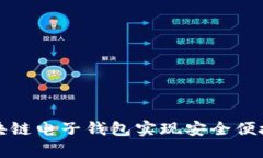 如何利用贝壳区块链电子钱包实现安全便捷的加