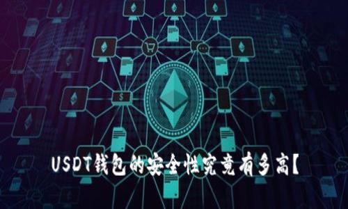 USDT钱包的安全性究竟有多高？