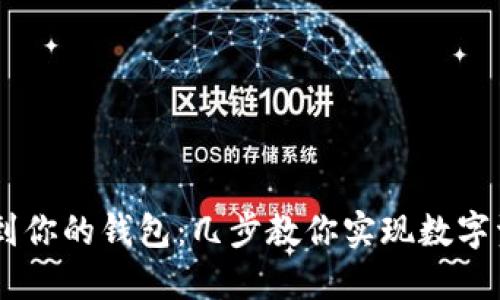 轻松转移USDT到你的钱包：几步教你实现数字资产的无缝转换